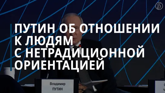 Путин об отношении к людям с нетрадиционной сексуальной ориентацией