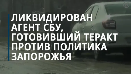 ФСБ: ликвидирован агент СБУ, готовивший теракт против политика из Запорожья