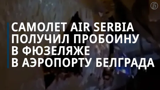 Самолет Air Serbia со 132 пассажирами врезался в огни ВПП в Белграде