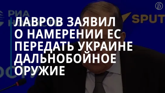 Сергей Лавров заявил, что ЕС планирует передать Украине более дальнобойное оружие