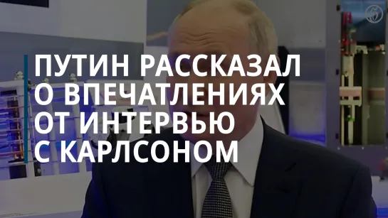 Владимир Путин прокомментировал свое интервью американскому журналисту Такеру Карлсону