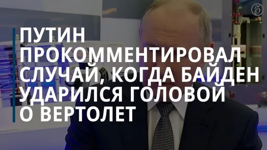 Путин прокомментировал сообщения об ухудшающемся здоровье Байдена