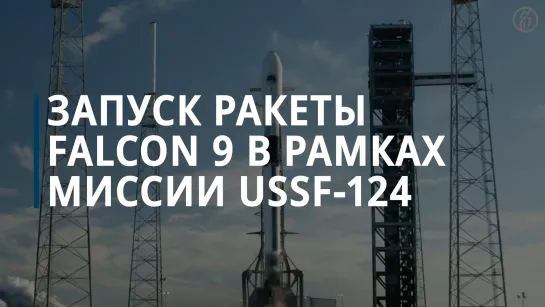 Запуск ракеты Falcon 9 в рамках миссии USSF-124