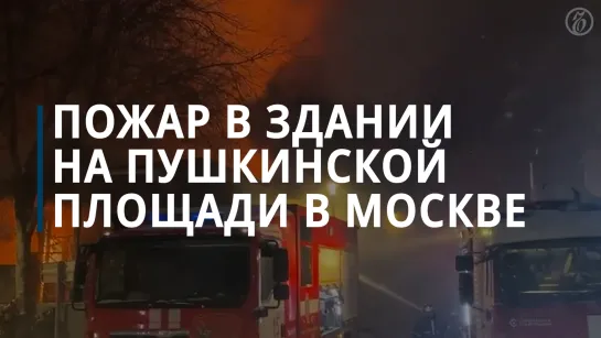 Пожара в здании на Пушкинской площади в Москве