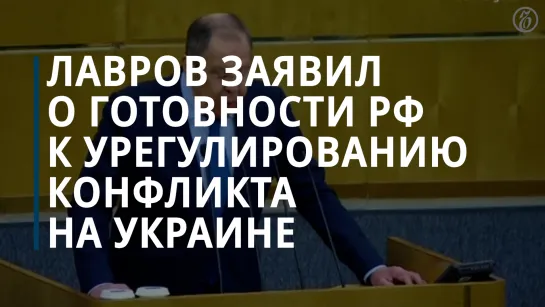 Сергей Лавров заявил, что Россия готова к дипломатическому урегулированию конфликта на Украине