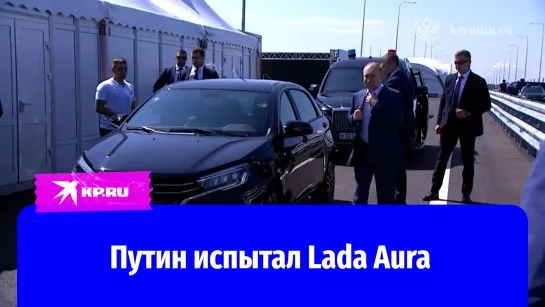 Путин испытал Lada Aura