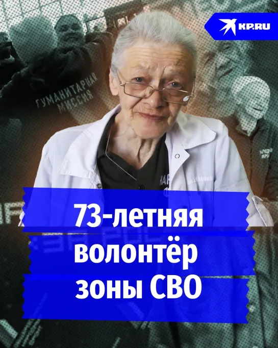 73-летняя волонтёр зоны СВО