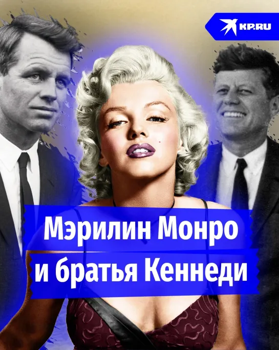 Последняя тайна Мэрилин Монро