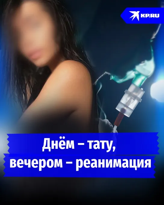 Днём – тату, вечером – реанимация