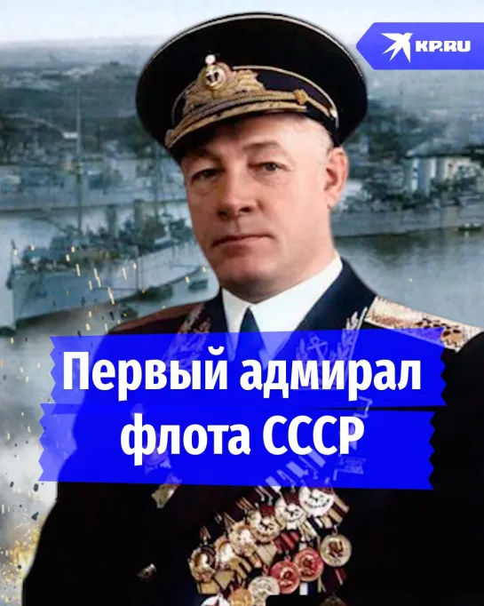 Первый адмирал флота СССР