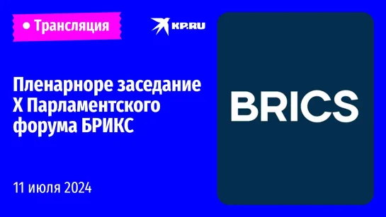 🔴X Парламентский форум БРИКС в Санкт-Петербурге: прямая трансляция