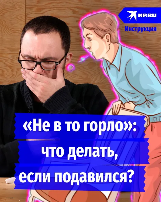 «Не в то горло»: что делать, если подавился?