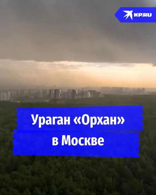 Ураган «Орхан» в Москве