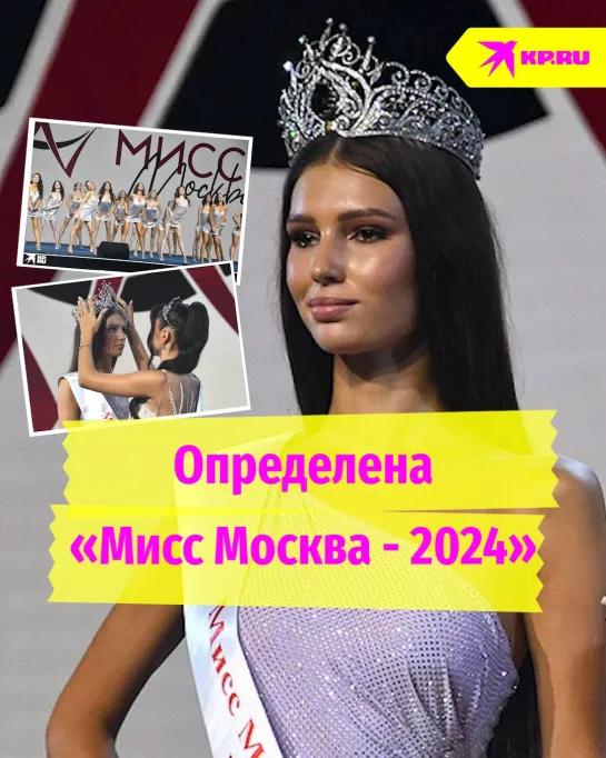 Определена «Мисс Москва – 2024»