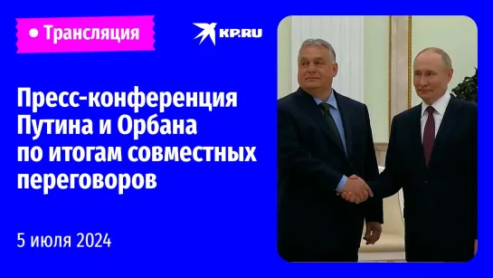 Путин и Орбан выступают перед СМИ по итогам совместных переговоров 5 июля 2024 года