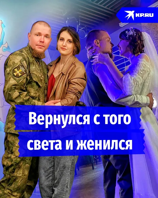 Вернулся с того света и женился