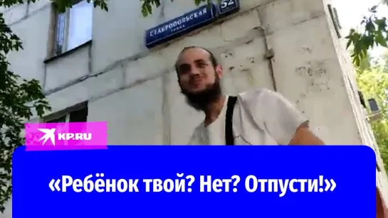 «Ребенок твой? Нет? Отпусти!»