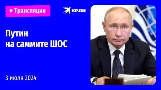 Путин проводит двусторонние встречи с лидерами стран ШОС