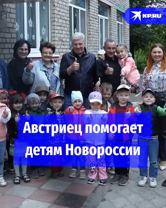 Австриец помогает детям Новороссии