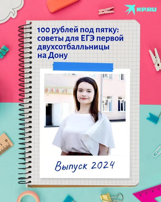 100 рублей под пятку: советы для ЕГЭ первой двухсотбалльницы на Дону