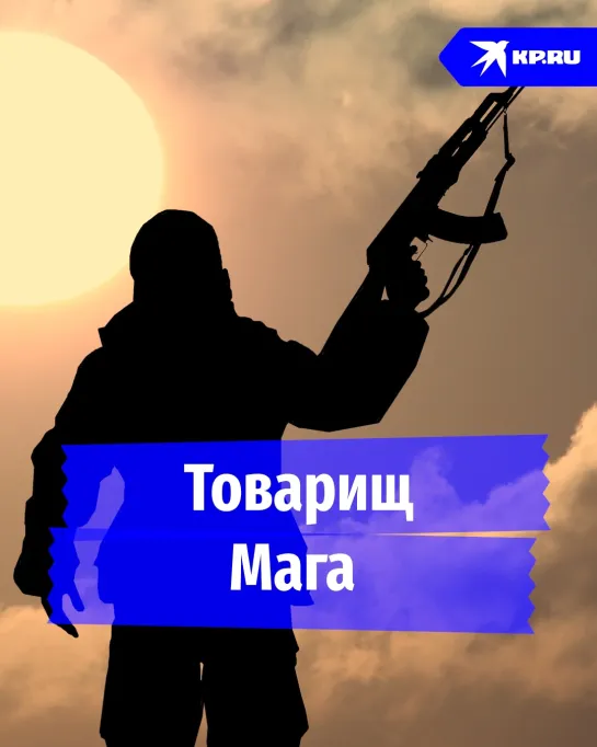 Товарищ Мага: офицер спас бойцов ценой своей жизни