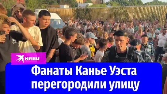 Фанаты Канье Уэста перегородили улицу у московского отеля