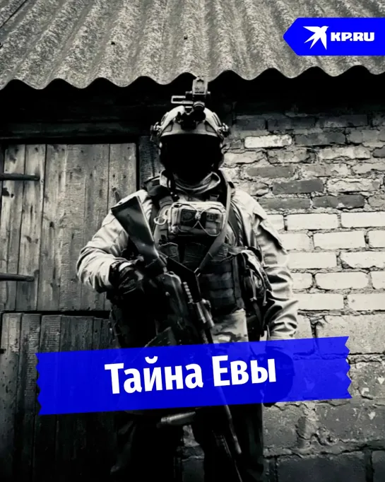 Тайна Евы