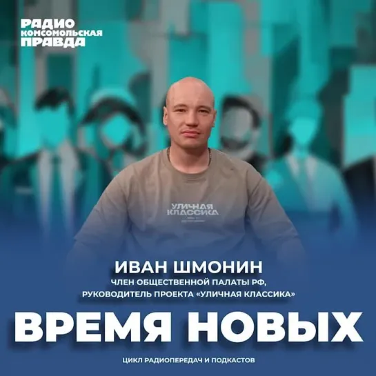 Время новых: Иван Шмонин