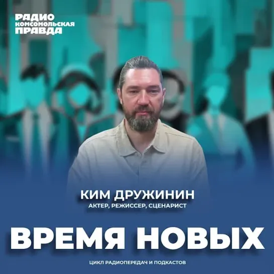 Время новых: Ким Дружинин