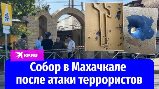 Собор в Махачкале после атаки террористов