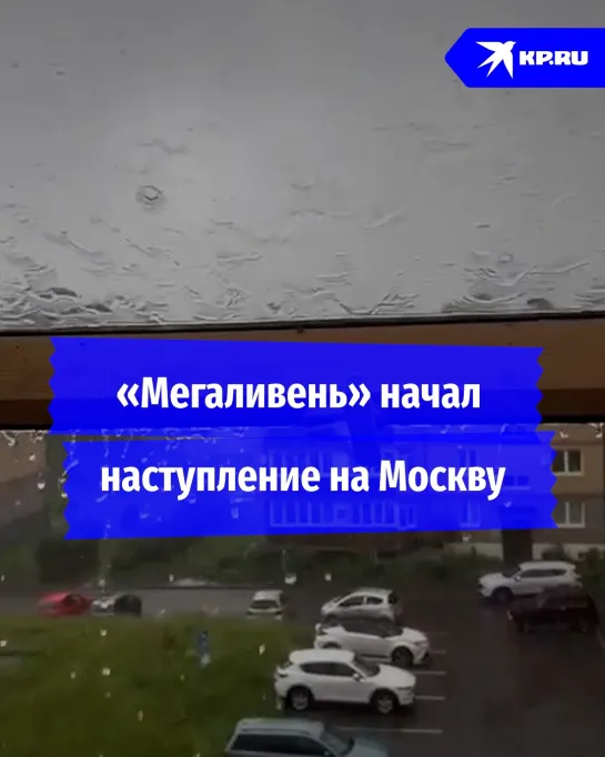 «Мегаливень» начал наступление на Москву