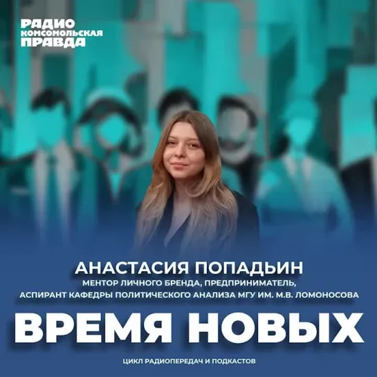 Время новых: Анастасия Попадьин