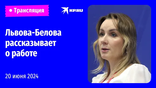 🔴Мария Львова-Белова проводит пресс-конференцию в Москве: прямая трансляция