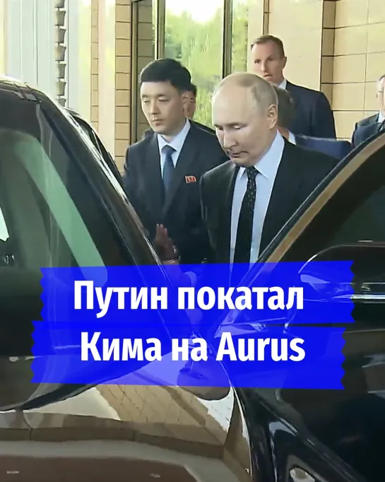 Путин прокатил Кима на Aurus