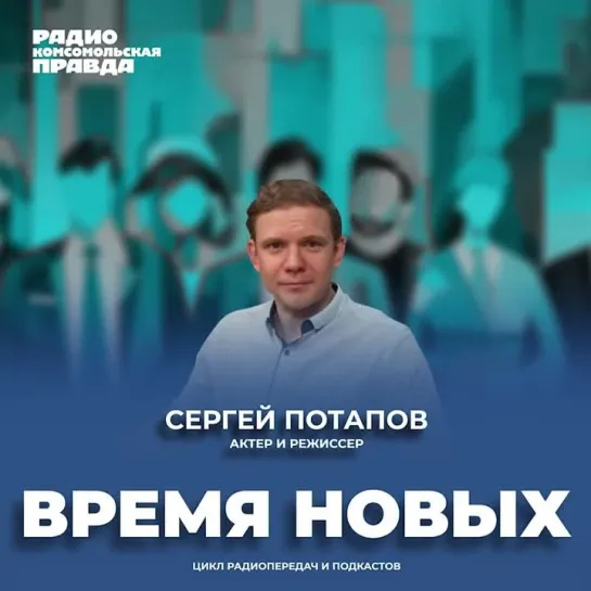 Время новых: Сергей Потапов