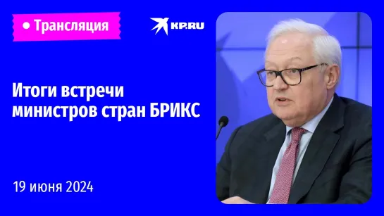 Пресс-конференция по итогам встречи министров иностранных дел стран БРИКС: прямая трансляция