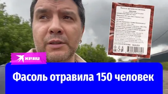 Фасоль отравила 150 человек