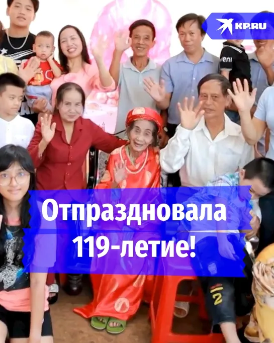 Отпраздновала 119-летие!