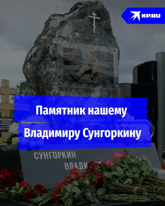 Памятник нашему Владимиру Сунгоркину