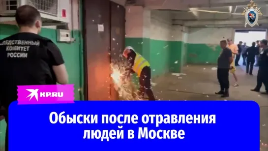 Обыски после отравления людей в Москве