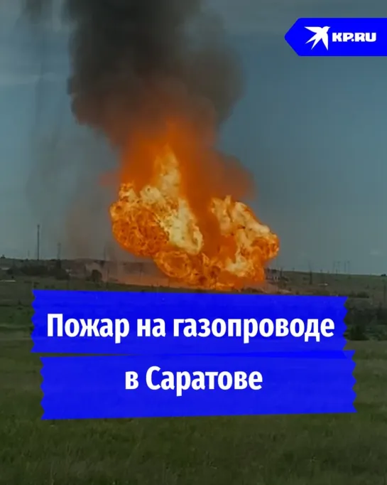 Пожар на газопроводе в Саратове