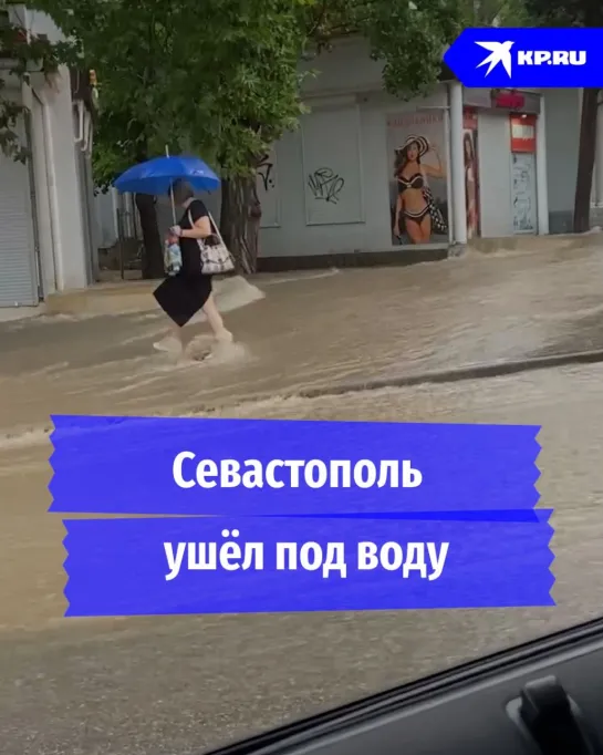 Севастополь ушел под воду