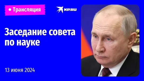 Владимир Путин проводит заседание совета по науке: прямая трансляция