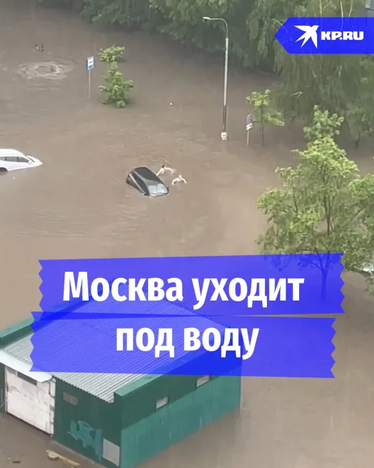 Москва уходит под воду