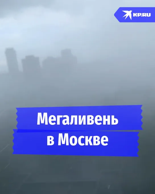 Ураганный ливень в Москве