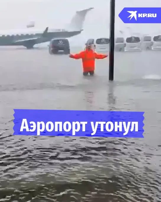 Аэропорт ушёл под воду