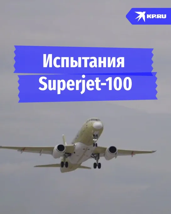 Испытания Superjet-100