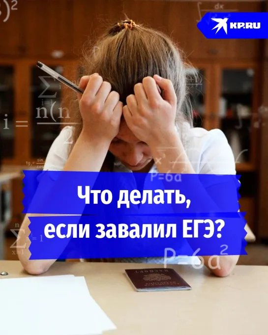 Что делать, если завалил ЕГЭ?