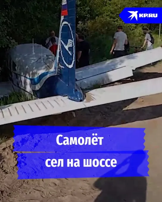 Самолёт сел на шоссе