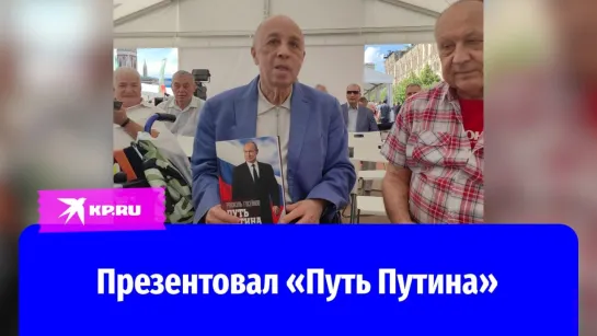 Презентовал «Путь Путина»